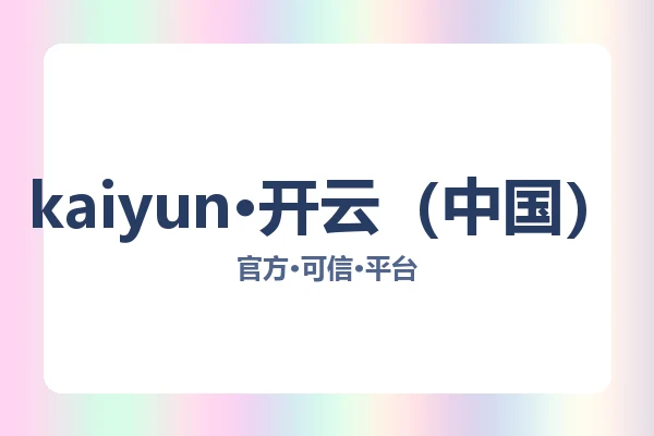 kaiyun·开云（中国）