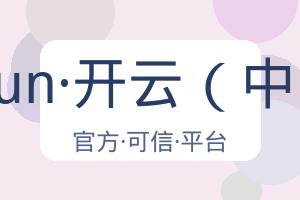 kaiyun·开云（中国）